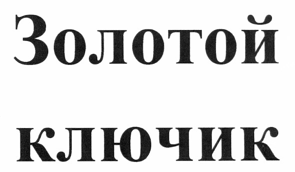 золотой ключик