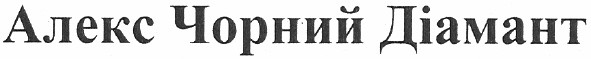 алекс чорний діамант