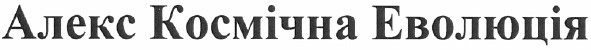 алекс космічна еволюція
