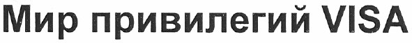 мир привилегий visa