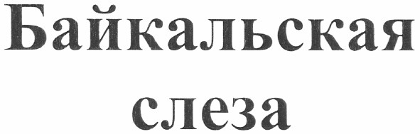 байкальская слеза