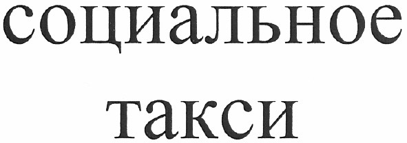 социальное такси