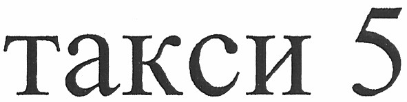 такси 5
