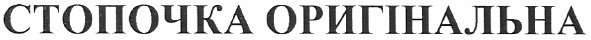 стопочка оригінальна