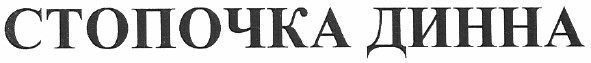 стопочка динна