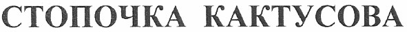 стопочка кактусова