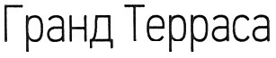 гранд терраса