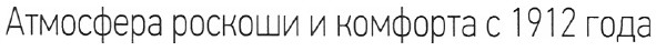 атмосфера роскоши и комфорта с 1912 года