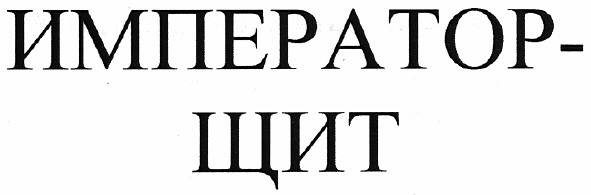 император-щит