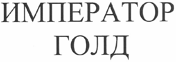 император голд