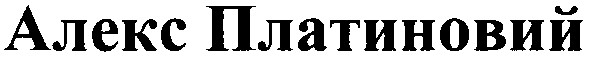алекс платиновий