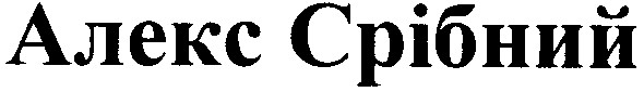алекс срібний
