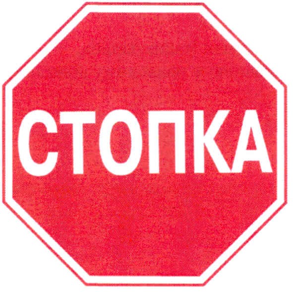 стопка