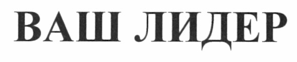 ваш лидер