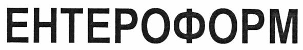 ентероформ