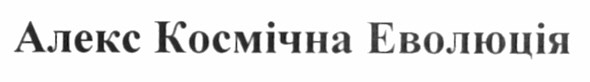 алекс космічна еволюція