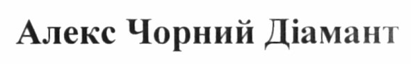 алекс чорний діамант