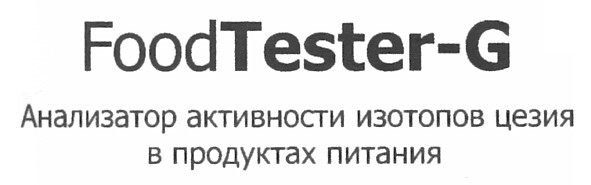 анализатор активности изотопов цезия в продуктах питания