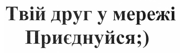 твій друг у мережі