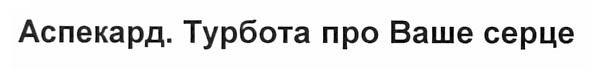 аспекард. турбота про ваше серце