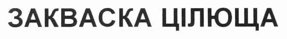 закваска цілюща