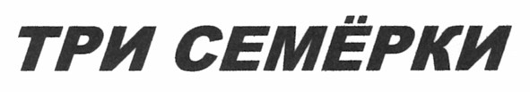 три семёрки
