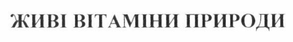 живі вітаміни природи