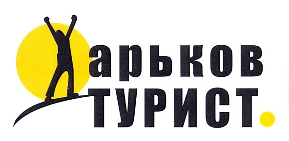 харьков турист
