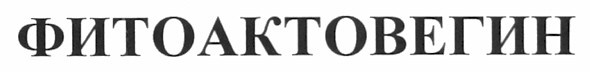 фитоактовегин
