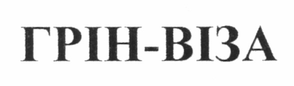 грін-віза