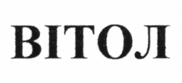 вітол