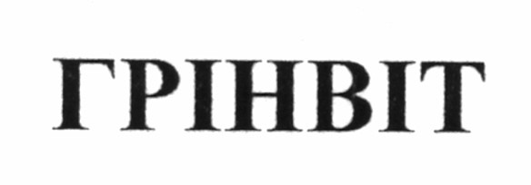 грінвіт