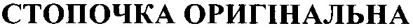 стопочка оригінальна