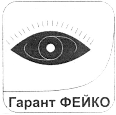 гарант фейко