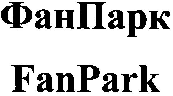 фанпарк