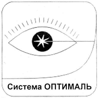 система оптималь