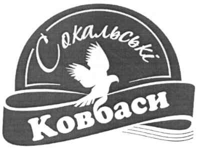 сокальські ковбаси