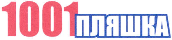 1001 пляшка