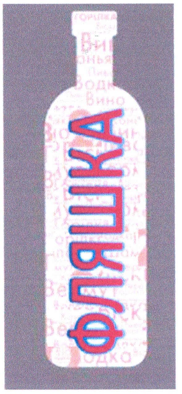 фляшка
