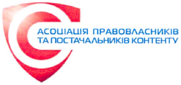 асоціація правовласників та постачальників контенту