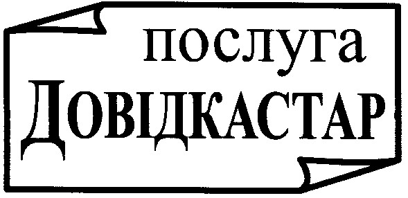 послуга довідкастар