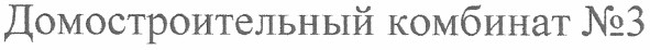домостроительный комбинат №3
