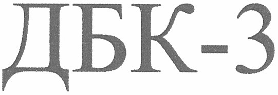 дбк-3