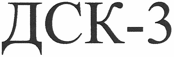 дск-3