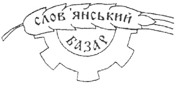 слов`янський базар