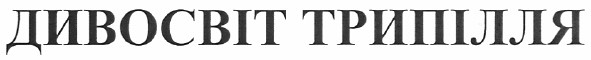 дивосвіт трипілля