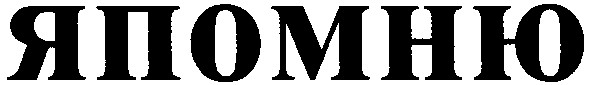 япомню