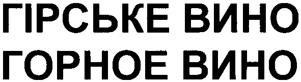 гірське вино