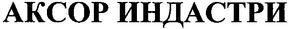 аксор индастри