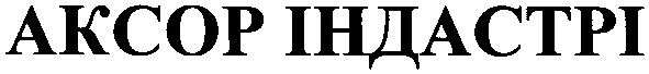 аксор індастрі